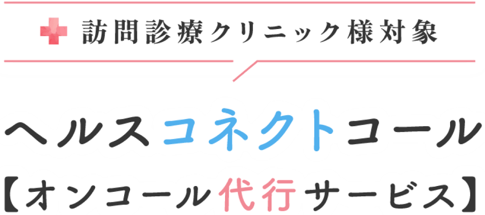 訪問診療クリニック様対象 ヘルスコネクトコール【オンコール代行サービス】